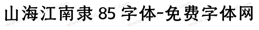 山海江南隶 85 字体字体转换